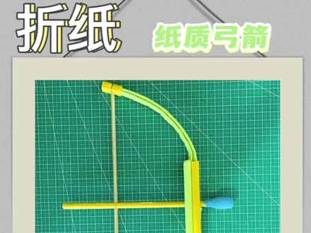 试试自己做把弓箭吧!@抖音小助手 #抖加小助手#手工 #亲子互动 #动手能力 #动手制作 #折纸 @米大圈手工