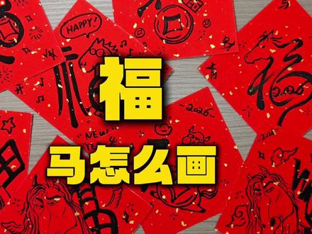 创意马年福字怎么画?赶快收藏学起来,新年写一份可爱的祝福给亲朋好友吧!#绘画教程#马年#新年祝福#简笔画 #福字