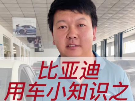 『用车小知识』精诚之至,向新而行!
#比亚迪胎压复位方法@比亚迪汽车海洋网(云南谊菲特4S店)