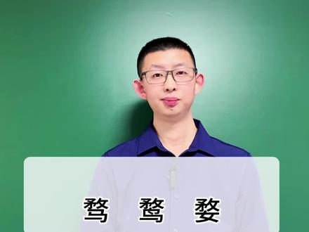 一分钟学会区分汉字三胞胎#骛#婺#鹜#语文