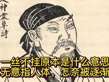 一丝不挂原本是什么意思?本无意指人体,怎奈被逐渐乱用