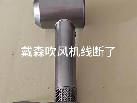 戴森吹风机线断了,更换原装电源线。