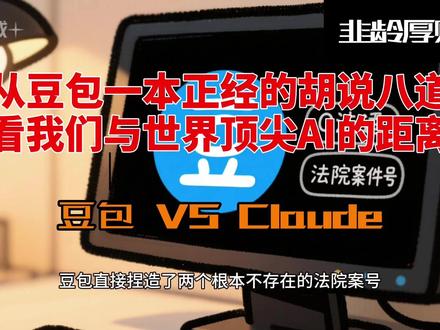 从豆包一本正经的胡说八道,看我们与世界顶尖AI的差距 #豆包 #claude #豆包回答 #gpt #AI