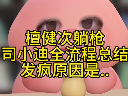 司晓迪老板出来澄清,以及全事件的解读。#7分钟深度解读司晓迪事件始末 #檀健次 #小炭火永远为多多发光发热