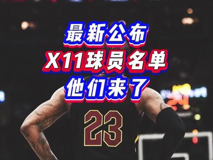 这波x11球员有你们期待的吗?!#nba2konline2 #2kol2 #2kol2球员推荐