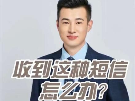 #短信 #维权 #逾期 用法律武器保护好自己。