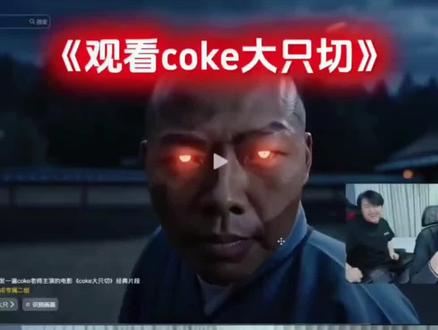 《陈泽观看 coke 斩大只》#coke #陈泽