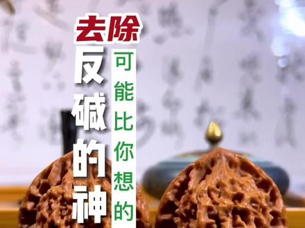 #文玩核桃 怎么才能把反碱刷干净?这个神操作可能比你想象的更简单!#文玩 #盘核桃 #盘就完了 #文玩核桃知识科普