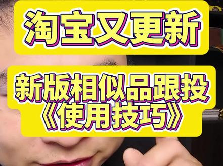 新版相似品跟投玩法! 很多人的相似品跟投更新了,更新后看起来莫名其妙,其实只要搞懂5大流量池,你会发现新版跟老版一样,只是改个名字跟布局,视频讲的很透,认真听!#淘宝运营 #天猫运营技巧 #直通车干货