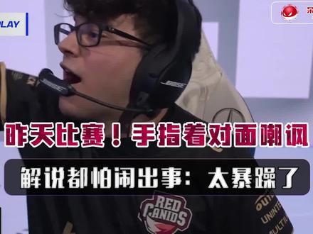 昨天比赛,RED中单有多嚣张?现场指着对面嘲讽,解说都怕闹出事#s11入围赛 #s11全球总决赛