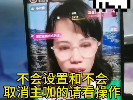 不会设置和取消主咖,请看操作#经验分享 #直播创业 @DOU+小助手