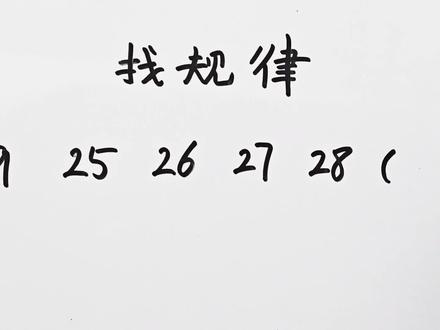 找规律:9,25,26,27,28,()