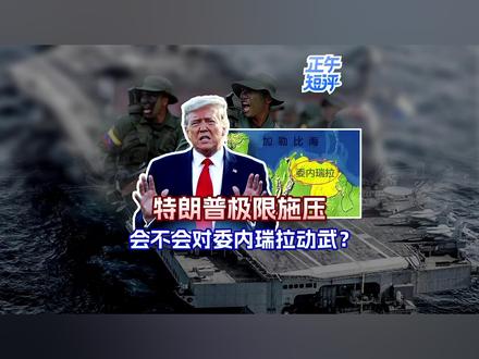 正午短评,热点直说。美国总统特朗普宣布 “关闭”委内瑞拉领空,此番施压是不是美要对委内瑞拉动武?来看短评。#特朗普称将关闭委内瑞拉领空# #委内瑞拉启动海外公民归国预案#