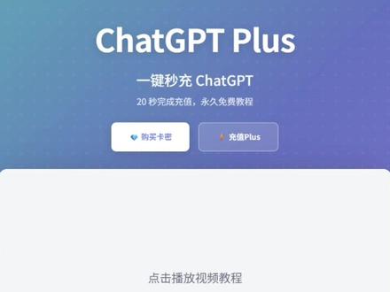 如果你还不会订阅chatgpt plus,看看这篇视频一定能够帮助到你👉:
【亲测有效】2026年3月最新 GPT Plus会员升级订阅攻略,完整教程,3分钟即可完成订阅,24小时可以升级#CHATGPT #gpt订阅 #gpt充值 #知识分享 #上热门🔥