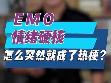 EMO,情绪硬核,怎么突然就成了热梗。#心理学 #涨知识 #学点心理学 @抖音小助手