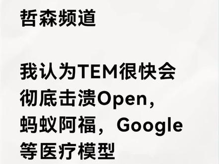 哲森思路 第十期 继续聊Tempus AI
#tempus #tem #蚂蚁阿福 #纳斯达克 #美股
