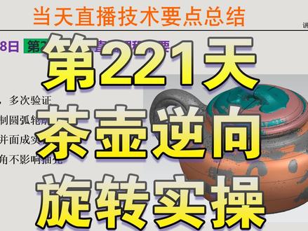UG逆向茶壶逆向实操 1.找中心摆正,多次验证.
2.截面线,绘制圆弧轮廓.
3.桥接圆弧,并面成实体.
4.抽壳验证圆角不影响抽壳.
#UG逆向 #茶壶 #移动对象 #旋转 #曾子孟 @UG逆向-奥书课 小韦