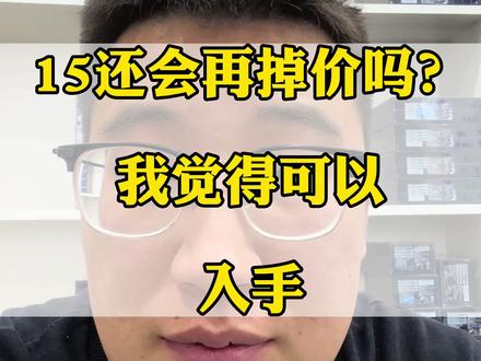15价格还会下调吗?#手机 #数码科技 #iphone15 #5g #苹果15