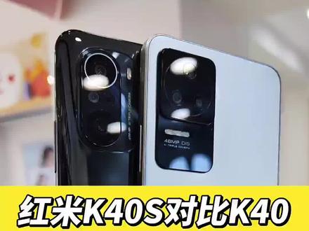 #红米K40S#红米K40#手机
红米K40S对比红米K40,升级了什么?