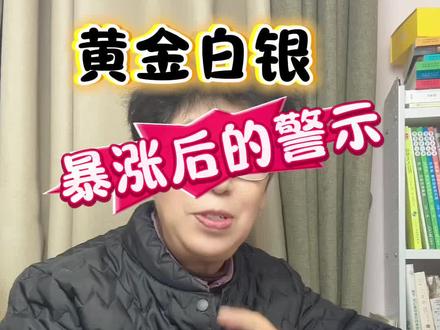 给爆火的黄金白银降降温#每日分享 #黄金 #白银 #投资