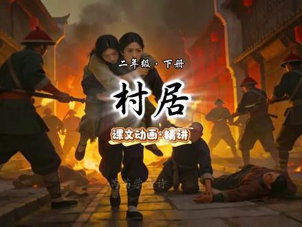 村居,感受诗人不一样的经历#二年级语文 #课外拓展 #古诗词 #小学必考考点 #创作者中心