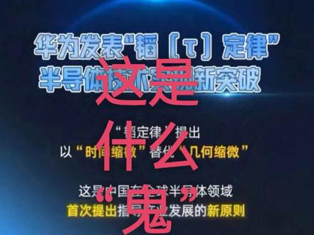 《这是什么鬼——华为韬定律》 《这是什么鬼——华为韬定律》
最近刷科技新闻,十有八九能刷到“华为韬定律”,点进去一看全是看不懂的专业词,不少人直接懵:这到底是什么鬼?
说穿了特别好懂,就是华为给被卡脖子的国内芯片行业,另找了一条能走的新路,不用挤破头跟别人抢最先进的制程了。
过去几十年,芯片行业一直遵循摩尔定律发展,说白了就是拼尺寸:把晶体管越做越小,同样面积塞进更多管子,性能自然就往上走。但现在这条路其实已经走死了:一方面,晶体管缩到快碰原子物理的天花板,再往下做太难;另一方面研发成本涨得离谱,花几百亿砍一半尺寸,性能才提百分之十几,完全不划算。更别说我们还被国外卡着脖子,买不到最先进的光刻机,死磕先进制程根本走不通。
华为这个韬定律,核心就一句话:原来拼“缩小尺寸”,现在我们拼“压缩时间”——把信号传输的时延压下去,性能照样能涨,而且涨得还不少。
为啥压时延就能提升性能?因为现在芯片里90%的性能浪费,根本不在晶体管本身,全浪费在连接管子的走线上了:管子开关只要0.1皮秒,信号从这头跑到那头要10皮秒,纯纯白瞎浪费时间。
韬定律就是从架构到协议,全盯着这个问题改:底层优化器件降低延迟,中层搞了“逻辑折叠”技术,把电路像折纸一样叠起来,走线长度直接从毫米缩到微米;上层重新设计了“灵衢总线”通讯协议,就算上万颗AI芯片协同工作,延迟也直接砍到原来的十分之一,训练大模型的效率直接起飞。
别以为这是画饼吹牛,华为已经踏踏实实干了六年,按这个思路已经量产了381款芯片,今年秋天推出的新麒麟芯片,就会用上这个技术。华为说,按这个路子走,到2031年高端芯片的密度就能赶上1.4纳米制程的水平。
说白了,韬定律就是给咱们中国芯片闯出了另一条路,也给全世界后摩尔时代的芯片发展,指了个新方向。