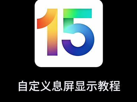 自定义息屏显示教程
#OPPO #息屏显示