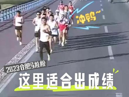 合肥马拉松风景太美了,主持人直呼:这是出成绩的力量呀。#2023合肥马拉松鸣枪开跑 #合肥马拉松周边环境太美了 #2023合肥马拉松