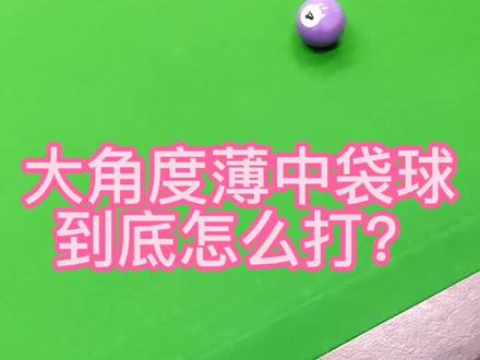 打台球实用小技巧#台球是一种生活 #台球教学 #台球