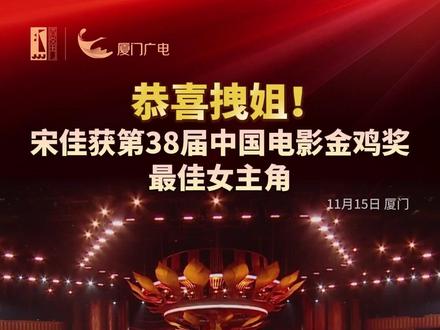 恭喜拽姐!宋佳(《好东西》饰演王铁梅)获第38届中国电影金鸡奖最佳女主角!(编辑/烨鑫)#宋佳 #金鸡奖最佳女主角 #第38届中国电影金鸡奖 #我在厦门看金鸡 #媒体精选计划