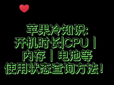#苹果 苹果冷知识:开机时长|CPU|内存|等实时状态查询方法! @抖音小助手