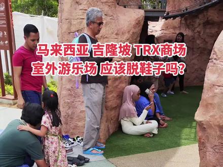 国际金融中心TRX的儿童游乐场也变得本地化了,我穿着运动鞋都不好意思进去了,可是上次我来的时候看到大家都穿着鞋子玩的啊。#羊群效应 #礼仪 #穿鞋 #脱鞋 #东南亚风情