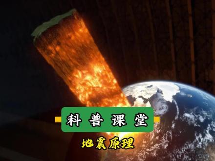 地震是怎么形成的? #科普 #地震 #地球 #科普一下 #探索发现