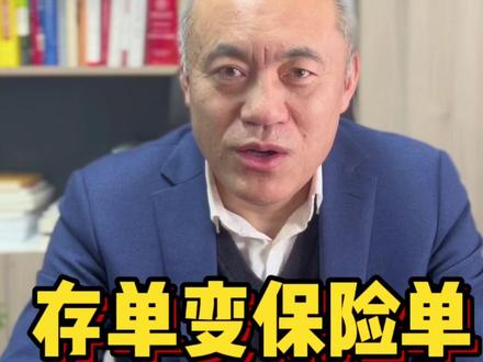 存单变保险单 违法 #经济纠纷#西安律师