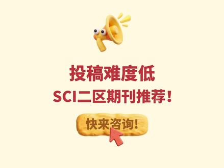 爱思唯尔旗下竟有比三区还好投的二区期刊! 朋友们,今天给大家挖来一本超适合毕业的 "神刊"——《Composite Structures》!就是那种老师来咨询,想要审稿快、对国人友好、质量高还贴合研究领域的期刊,我们首推它,而且前两天刚有老师成功拿到录用通知哦~
💬 虽然总有人说它 "水",但人家只是收稿体量大而已!作为材料力学领域的潜力好刊,它可是行业 TOP,实力杠杠的!影响因子近几年稳如泰山,最新 6.3 分,自引率仅 9.5%,超级重视学术诚信,近三年国人发文量稳居第一,2035 篇占比 54%,投稿优势简直不要太明显!
⏰ 审稿速度更是绝绝子!平均 14 天就能给出首次决定,137 天左右就能录用,据官网和网友反馈,有些学科不到两个月就能喜提录用结果,着急毕业的朋友们冲就完事儿~
如果你还在为找不到合适的投稿期刊发愁,直接滴我回复你的研究方向,帮你精准匹配最适合的期刊,让发文之路顺顺利利!#爱思唯尔 #材料 #期刊推荐 #论文发表 #科研小助手 @科研小助手-瑞欣文化