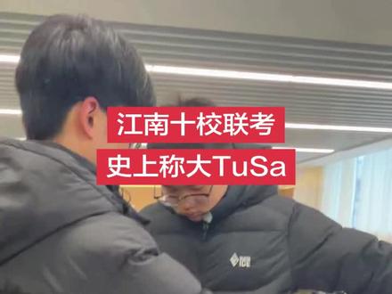 江南十校联考开始