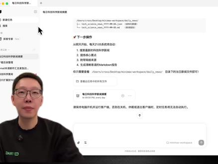 Minimax Agent —— 国产 24 小时AI员工 很多人天天吹 clowdbot 强,
没错确实很强,
24小时烧掉 200+ 美金,
你说谁能扛得住!
本期视频我将重点对标 clowdbot介绍国产大龙虾 minimax agent 的 3 个核心功能:
本地文件整理、
定时抓取新闻并整理成文件、
探索专家#minimaxagent #clowdbot #ai员工 #Ai新星计划 #openclaw