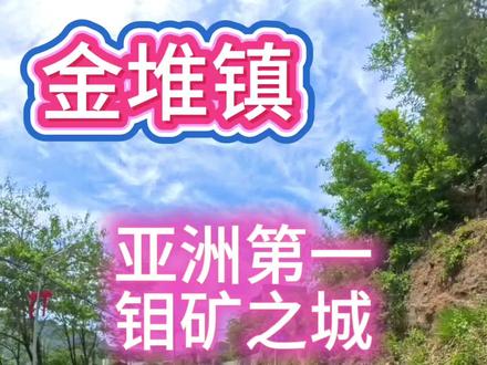 #华州区 金堆镇,又称金堆城,金斗城。辖区内矿产丰富,是从古至今的矿产名城。目前在运营的金堆钼业,是亚洲第一钼业企业,纯素人路过可以在这里看到大型露天矿坑以及露天富矿#金堆城钼业集团有限公司 #金堆镇