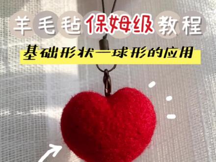 #羊毛戳戳乐 羊毛毡教程——基础形状球形的应用