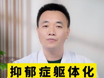 抑郁症躯体化10个表现特征