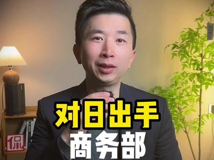 对日出手,商务部将20家日企列入出口管制名单。 #燃起来了大国重器 #零距离看懂财经 #青年创作者成长计划 #全球创作者计划 #胡侃侃 @胡侃侃