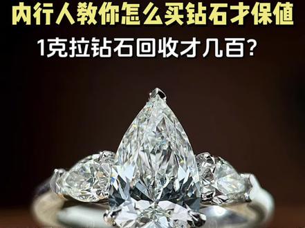尽说实话|内行人教你怎么买钻石才保值
#培育钻石 #求婚钻石戒指款式推荐 #婚戒 #戒指控 #创作灵感 @创作灵感小助手