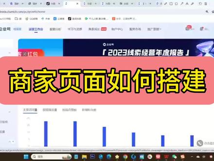 抖音蓝V商家页面怎么设置?抖音蓝V商家主页怎么装修?
登录电脑端抖音企业号后台leads.cluerich.com/pc/growth/home
然后跟随进入企业号后台点击 店铺管理的 主页装修 按钮🔘,随后对应右侧的商家页面模块配置,最低要配置两个模块才能展示到主页,模块分为官网主页、店铺活动、服务产品、在线预约、特色服务、线下门店、优惠券、团队成员、优惠团购、官方相册;其中配置最简单的是在线预约、特色服务、热门推荐;其他模块配置需要根据引导提示操作审核;有什么不懂的可以咨询我们;#抖音蓝V商家页面怎么设置#抖音商家展示页怎么设置抖音商家主页怎么装修#抖音蓝V商家主页商家模块公开展示#抖音企业号商家页面搭建教程#抖音企业号蓝V商家模块设置步骤