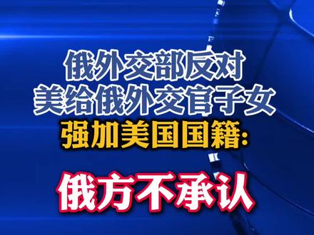 新华社消息:俄罗斯外交部发言人扎哈罗娃4日在俄媒体发文表示,美国国务院给在美国出生的俄罗斯外交官子女强加美国国籍,此举不仅违反国际法,也违反美国国内法。
扎哈罗娃说,美国联邦法律明确规定,各国驻美外交官子女无法因在美国出生而获得美国国籍,因为他们享有外交豁免权,不受驻在国司法管辖。她认为,美国国务院以宪法中“出生地原则”为借口给俄外交官子女强加美国国籍,目的在于破坏俄美两国消除双边关系“摩擦点”的进程,同时以子女国籍为借口乘机对俄外交官施加压力。
扎哈罗娃强调,俄方不承认美国国务院强加给在美出生的俄驻美使领馆工作人员子女的美国国籍,将要求美方确认这些新生儿不受美国司法管辖,并享有《维也纳外交关系公约》和《维也纳领事关系公约》等文件所规定的所有豁免权和特权。(编辑:小岸)