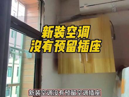 没有预留空调插座,可以加个明装16A插座。实在懒得动手,那就直接弄个10A转16A排插。