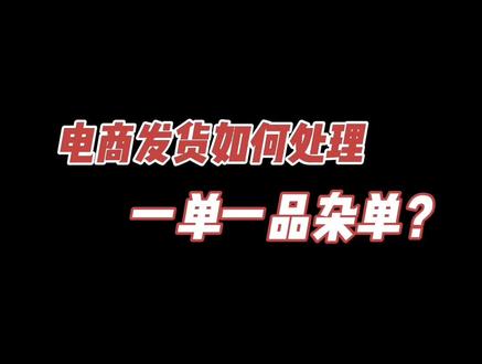 发货时,最让人头疼的一单一品杂单该如何处理?吉客云来告诉你!#吉客云 #电商发货 #仓库管理软件 #erp #电商干货