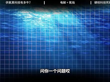海里一待就是好几个月,潜艇是如何供氧的? #抖音合集升级计划#军事科普 #硬核深度计划 #零基础看懂全球