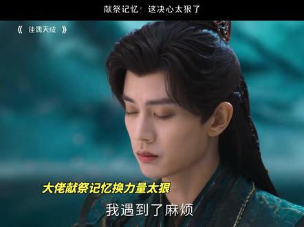 献祭记忆!这决心太狠了#佳偶天成 #任嘉伦 #王鹤润 #肖顺尧