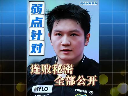 樊振东弱点被曝光!勒布伦兄弟轮番针对,还公开对媒体透漏!#樊振东 #国乒 #抖音精选 #青年创作者成长计划