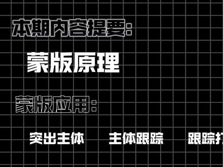 1分钟学会蒙版原理和应用 #零基础学剪辑 #剪辑教程 #剪辑技巧 #电脑版剪映 #专业版剪映